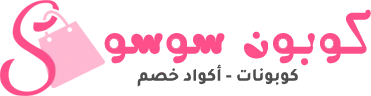 موقع كوبون سوسو - أكواد خصم وكوبونات حصرية