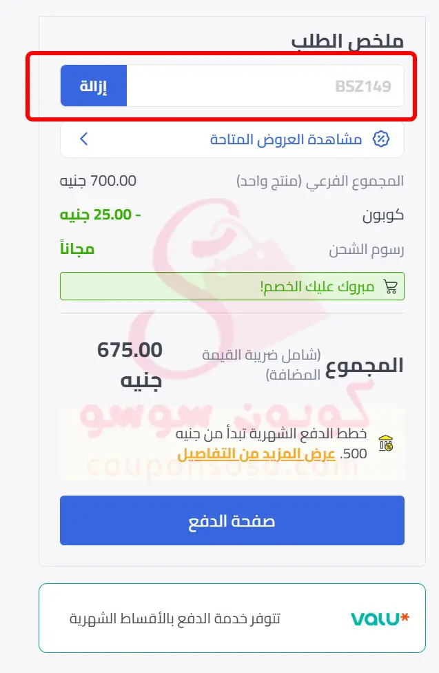 استخدام كود خصم نون المشاهير