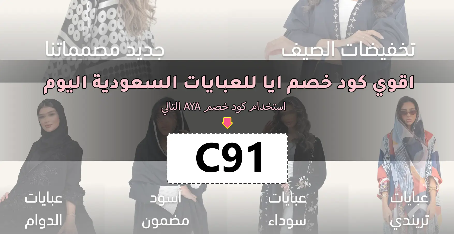 كود خصم ايا للعبايات السعودية AYA APP 