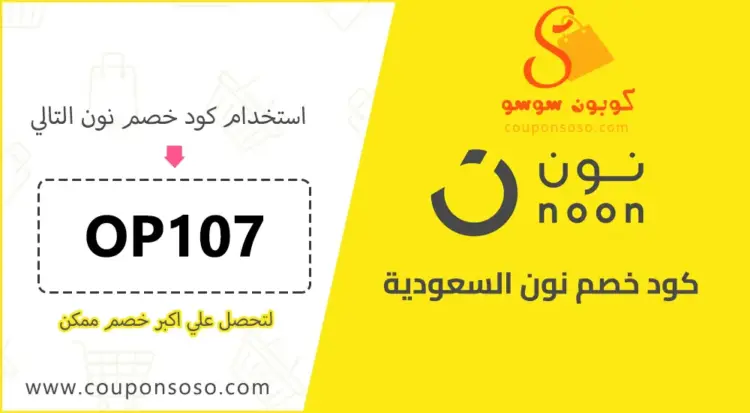 كود خصم نون السعودية اليوم 2025