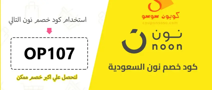 كود خصم نون السعودية اليوم 2025