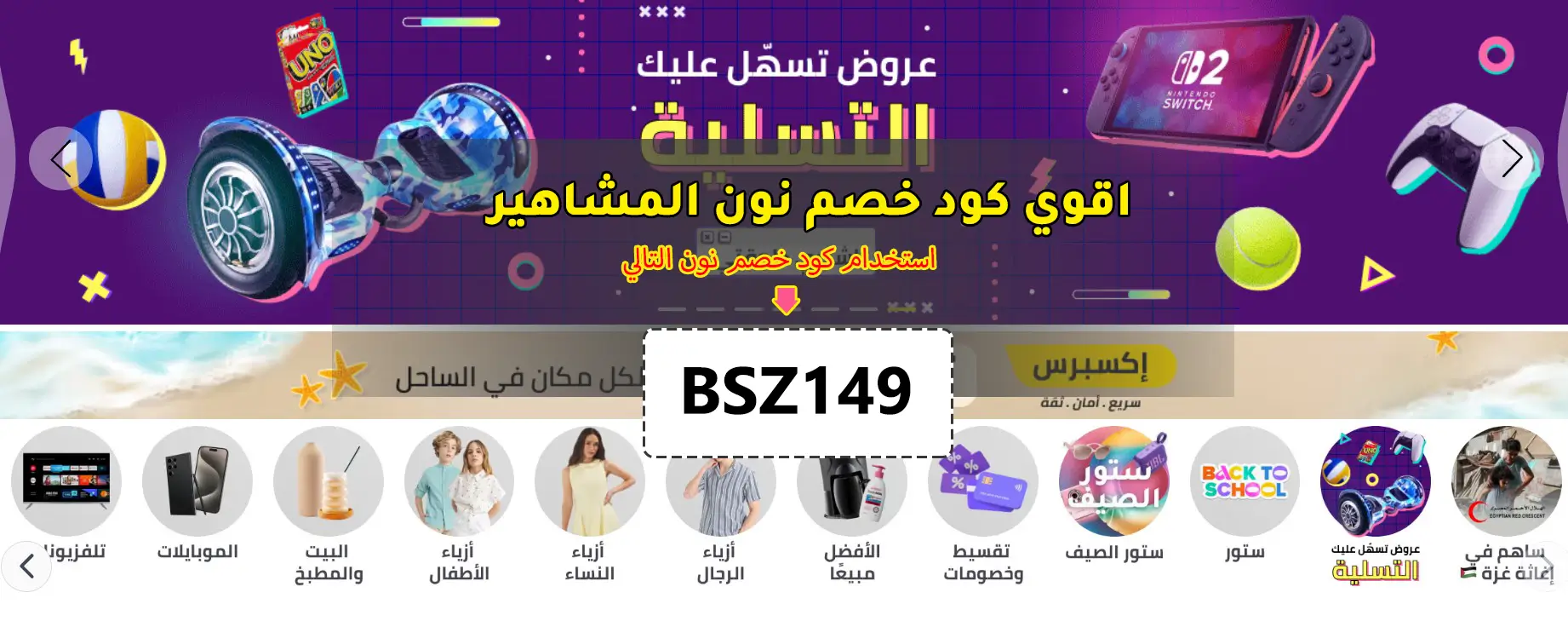 كوبون خصم نون المشاهير لمتجر نون مصر