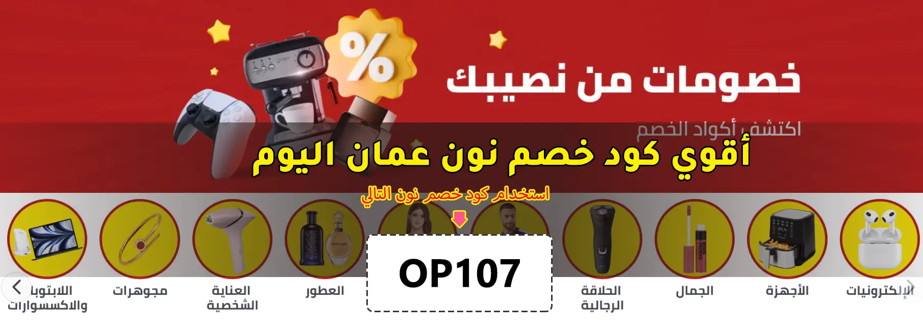 كوبون خصم نون عمان