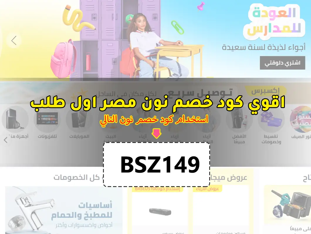 كود خصم نون مصر للعملاء الجدد