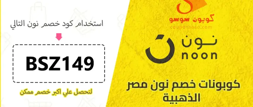 كوبونات خصم نون مصر الذهبية 2025