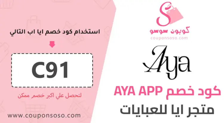 كود خصم AYA APP 2025
