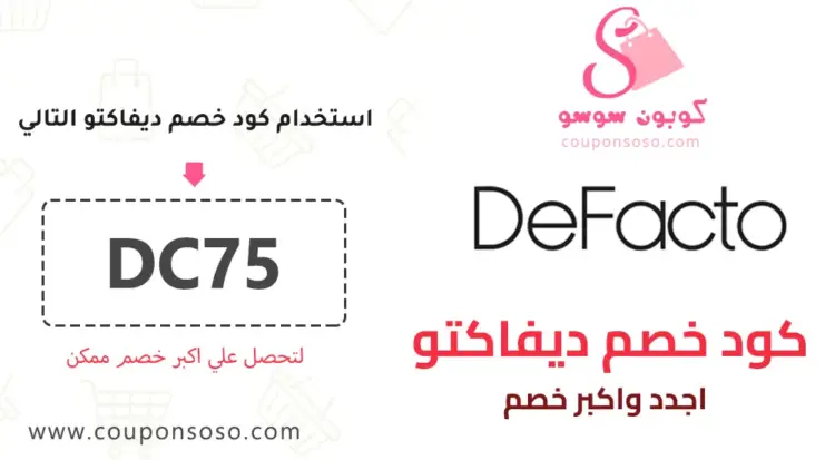 كود خصم Defacto 2025