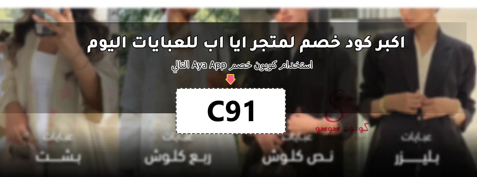 كود خصم ايا للعبايات Aya App