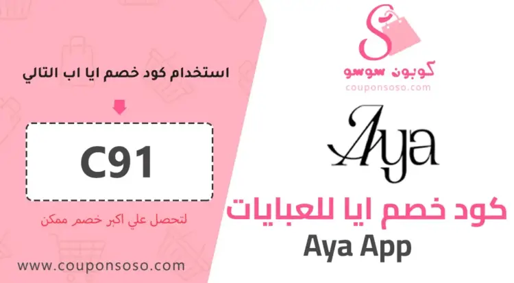 كود خصم ايا للعبايات