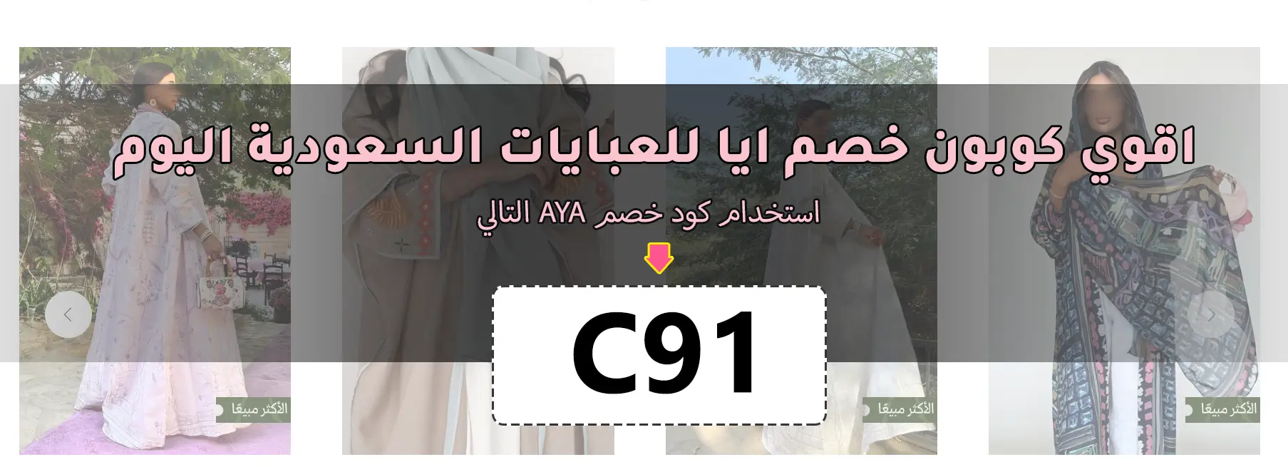 كود خصم ايا للعبايات السعودية