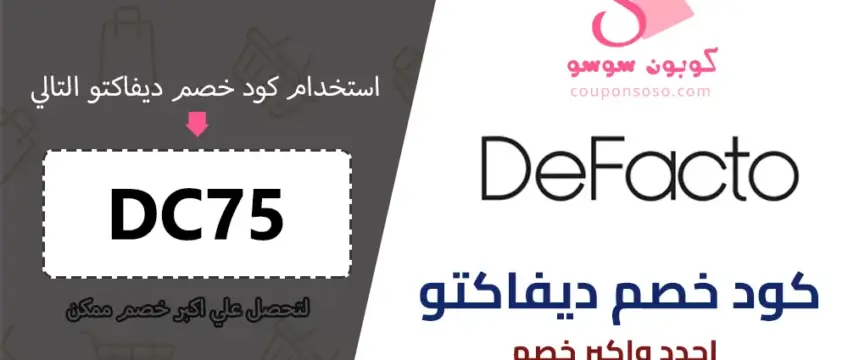 كود خصم ديفاكتو 2025