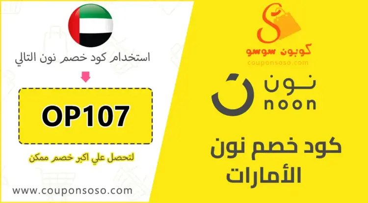 كود خصم نون الامارات أول طلب Noon Coupons UAE 2025