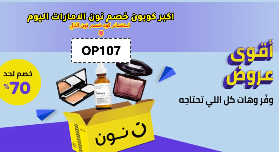 اكواد خصم نون الامارات