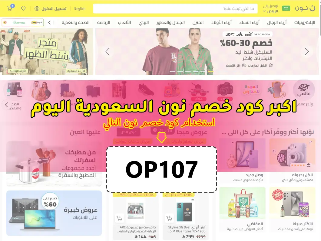 كود خصم نون السعودية اليوم