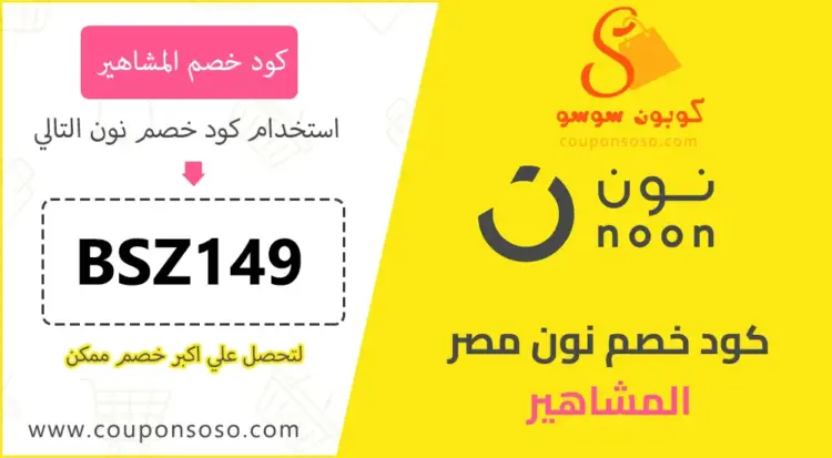 كود خصم نون المشاهير فعال على كل منتجات نون مصر 2025