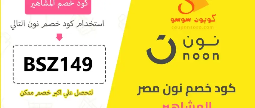 كود خصم نون المشاهير فعال على كل منتجات نون مصر 2025