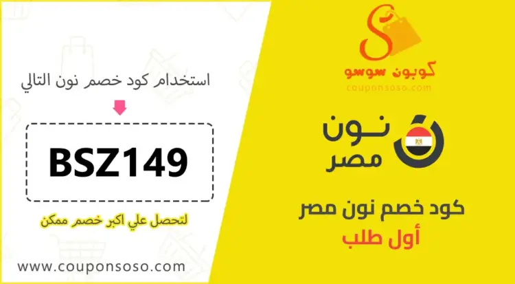 كود خصم نون مصر اول طلب للعملاء الجدد 2025