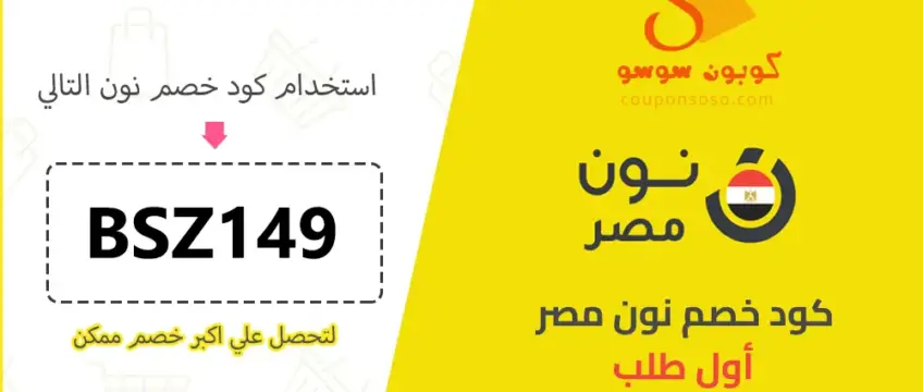 كود خصم نون مصر اول طلب للعملاء الجدد 2025