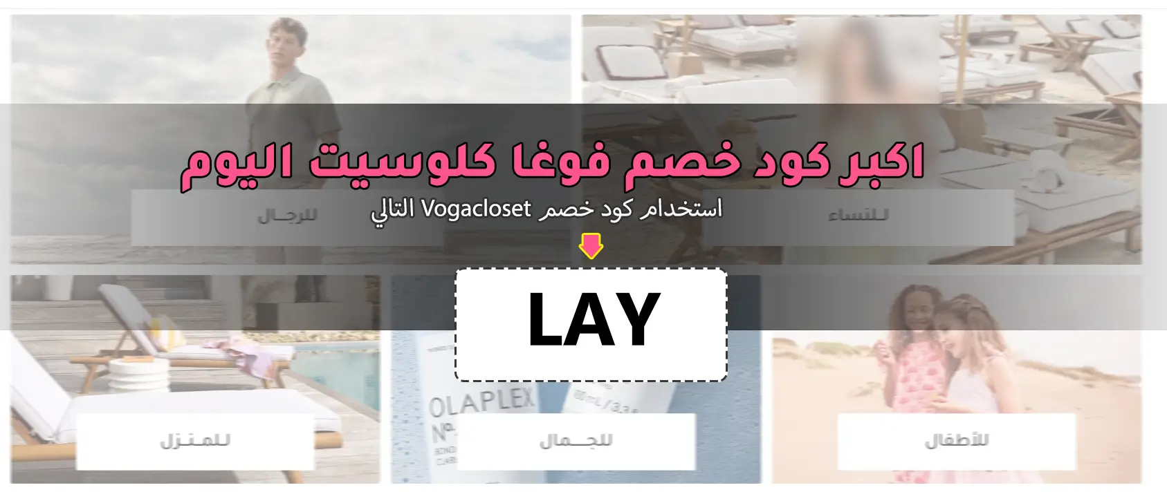 كود خصم فوغا كلوسيت لاول طلب