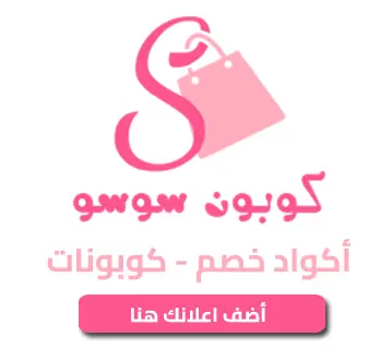 موقع كوبون سوسو اكواد وكوبونات خصم