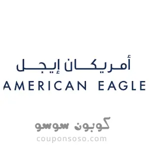 اكواد خصم امريكان ايجل