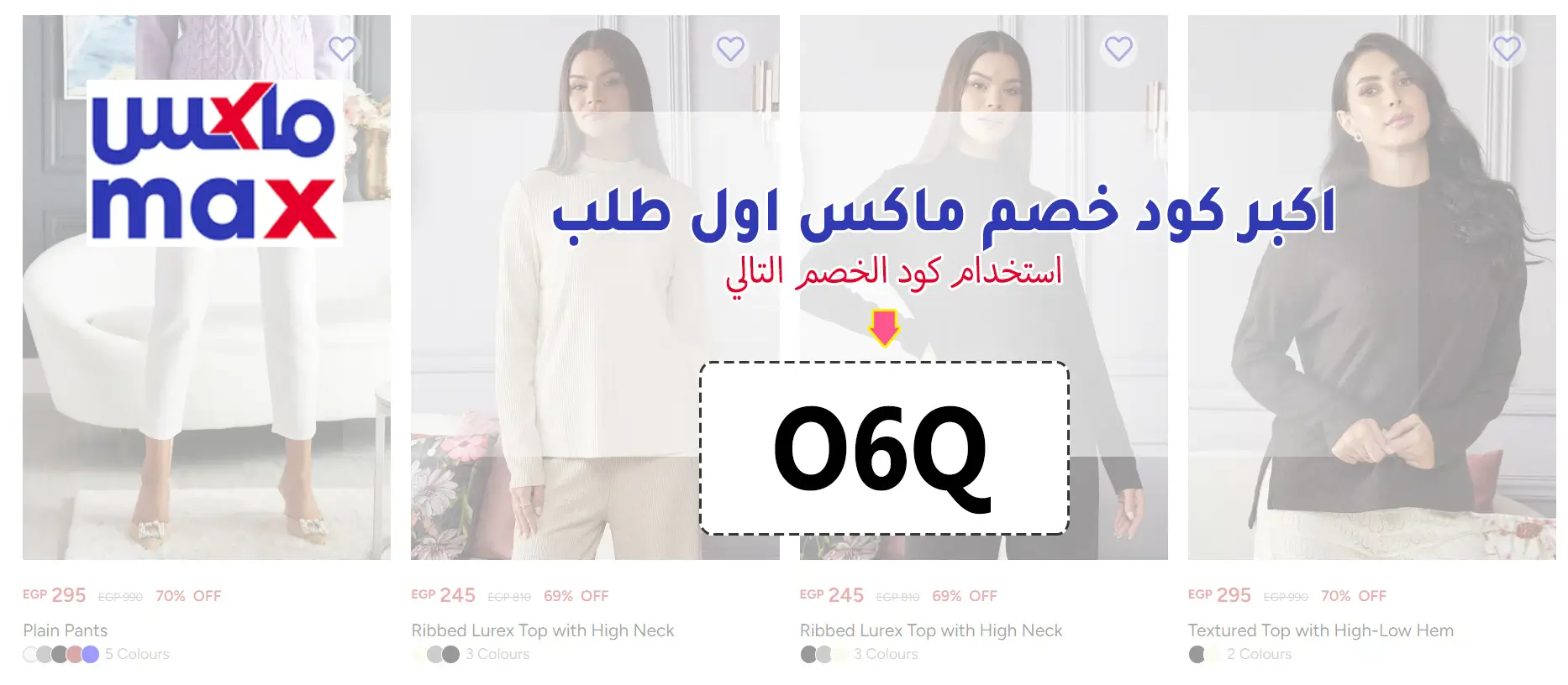 كوبون خصم ماكس اول طلب