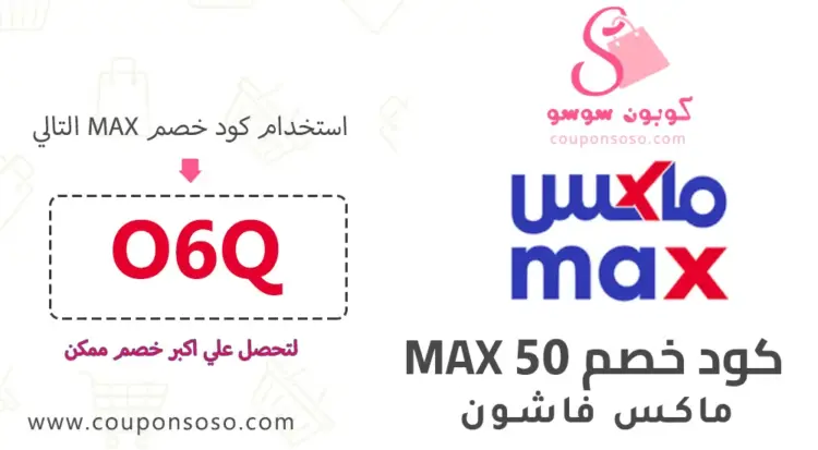 كود خصم Max 50 جديد 2025