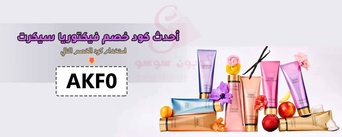 كود خصم فيكتوريا سيكريت Victoria Secret اول طلب