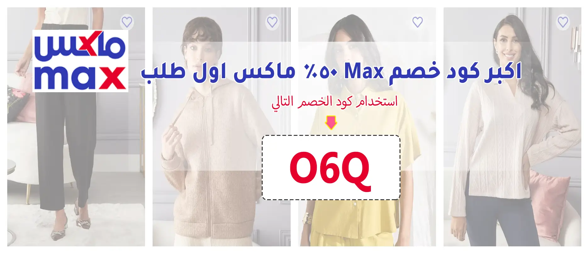 كود خصم ماكس المشاهير