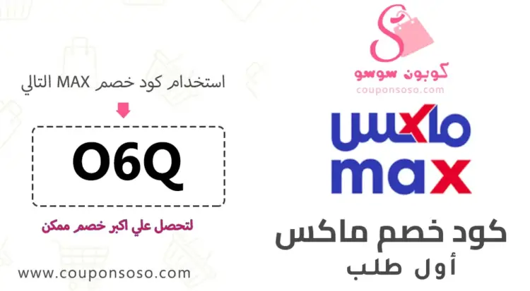 كود خصم ماكس اول طلب